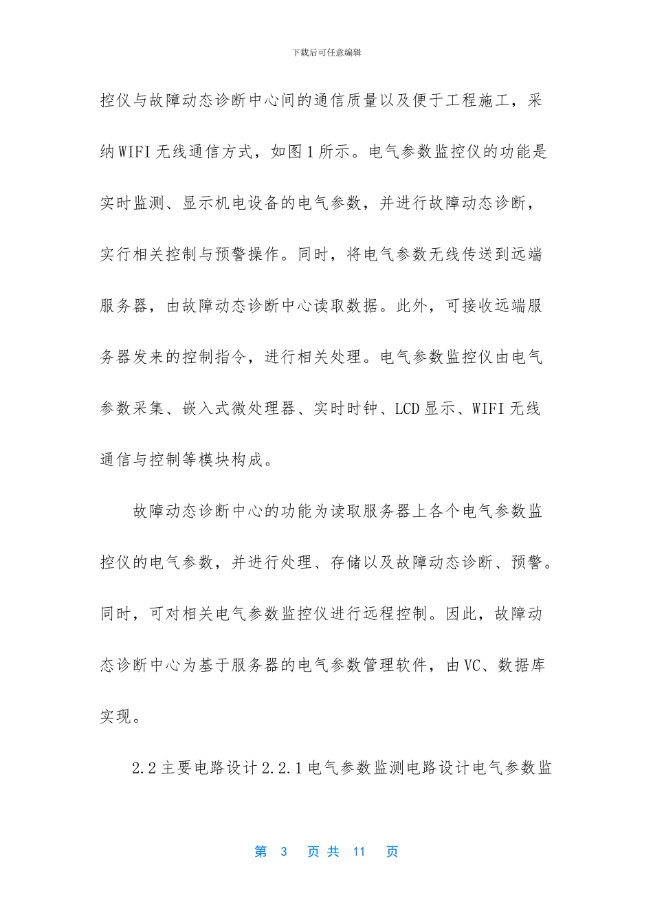 机电设备故障诊断_第3页