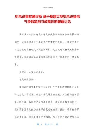 机电设备故障诊断