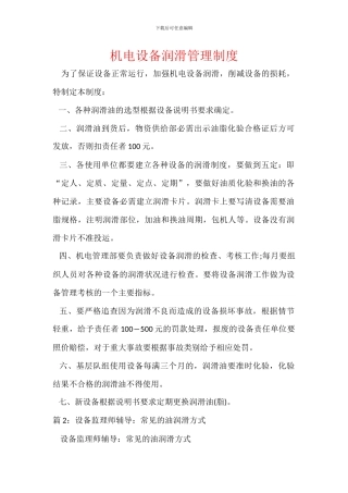 机电设备润滑管理制度