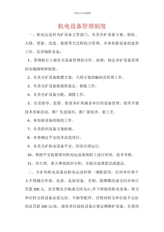 机电设备管理制度