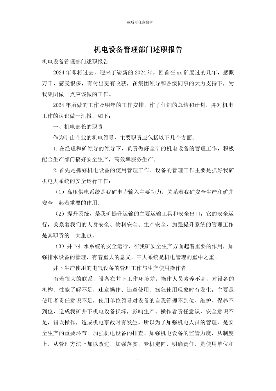 机电设备管理部门述职报告_第1页