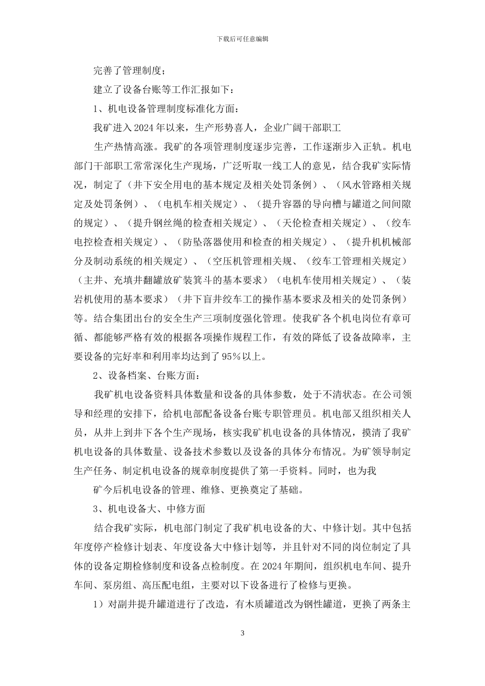 机电设备管理部门述职报告_第3页