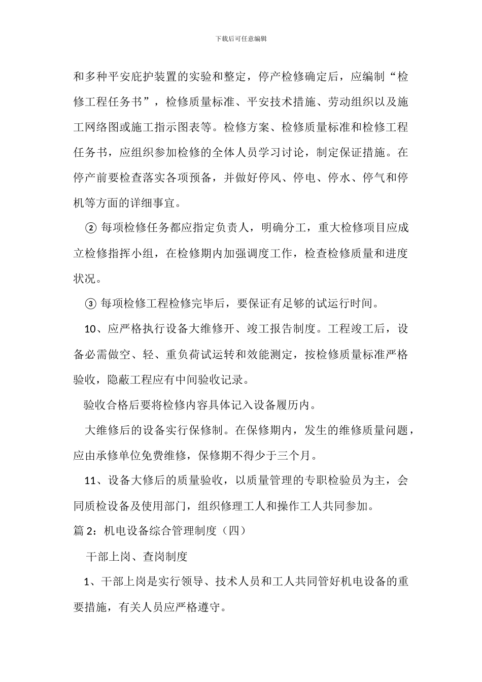 机电设备综合管理制度(三)_第3页