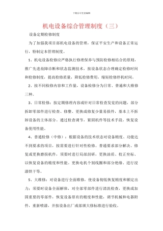 机电设备综合管理制度(三)
