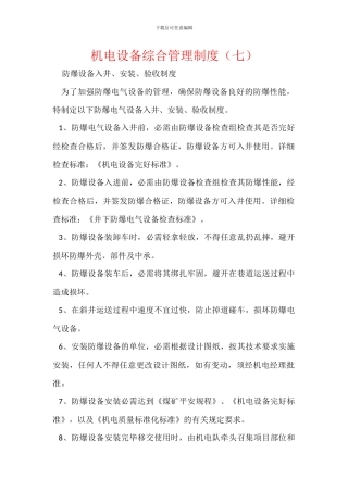 机电设备综合管理制度(七)