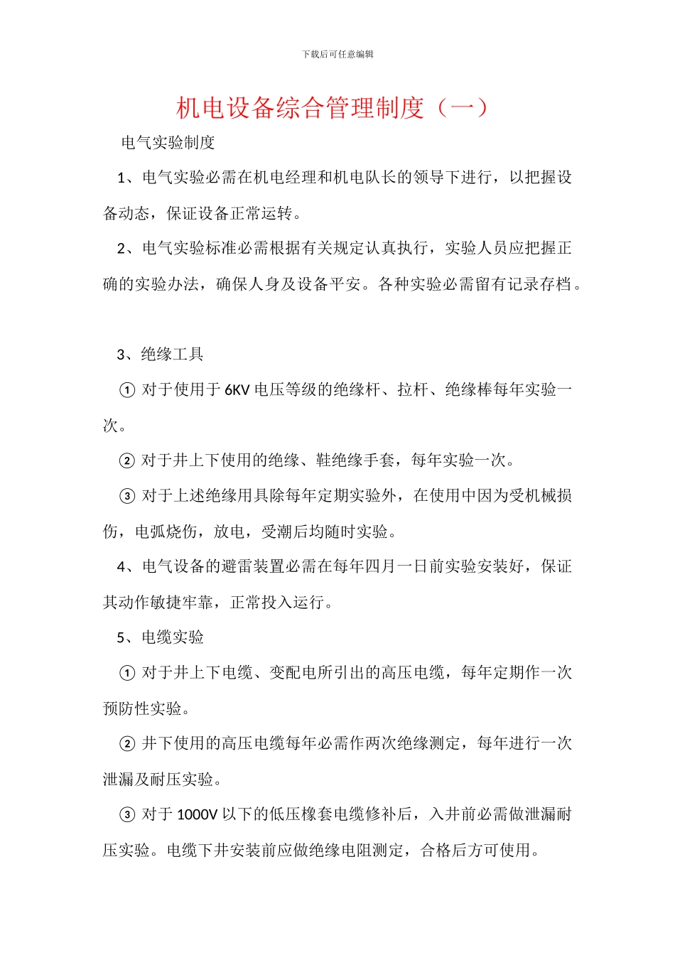 机电设备综合管理制度(一)_第1页