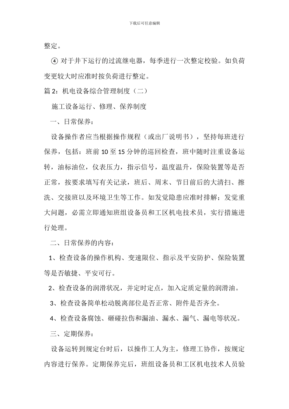 机电设备综合管理制度(一)_第3页