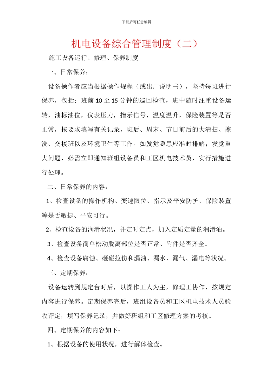 机电设备综合管理制度(二)_第1页