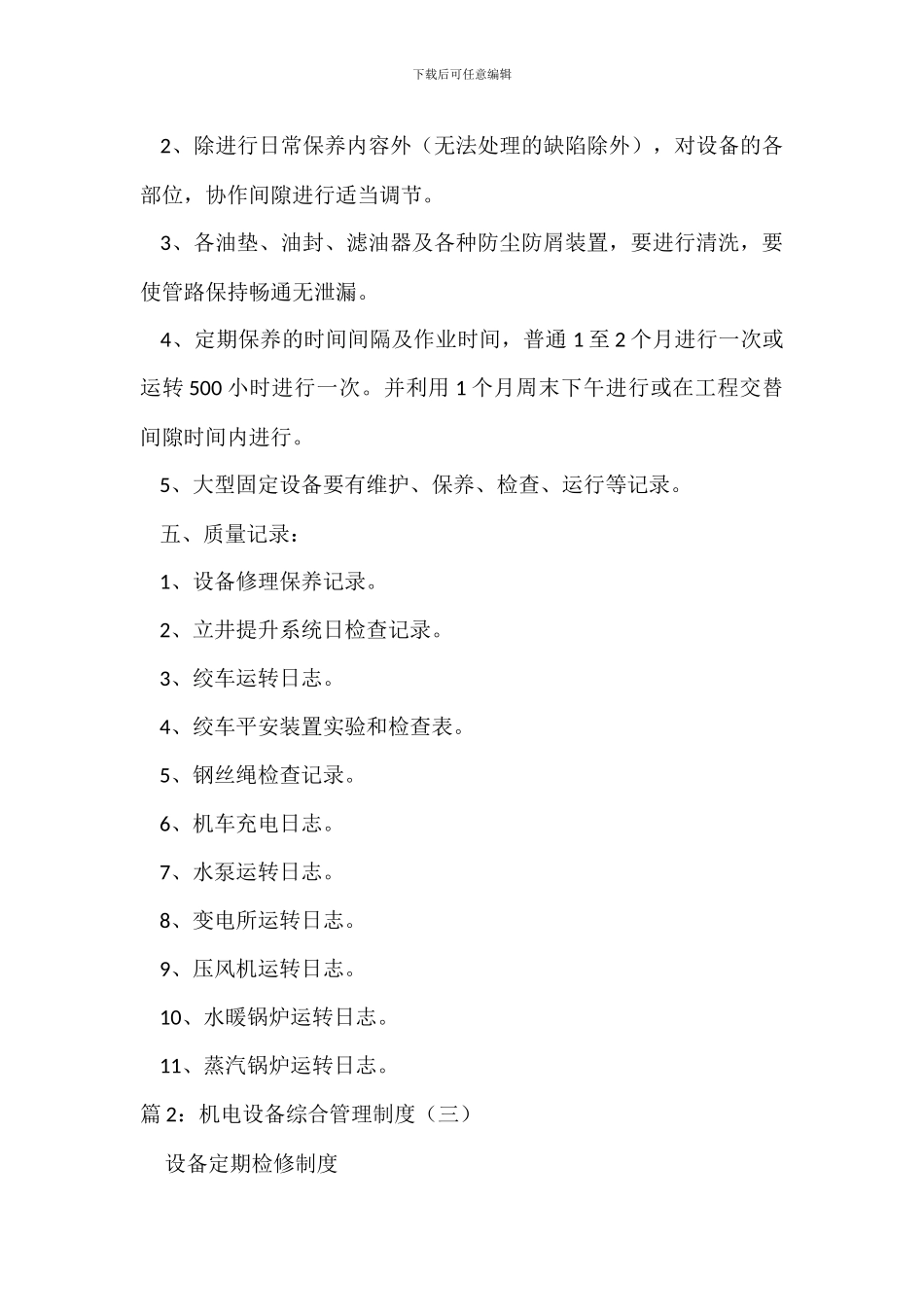 机电设备综合管理制度(二)_第2页