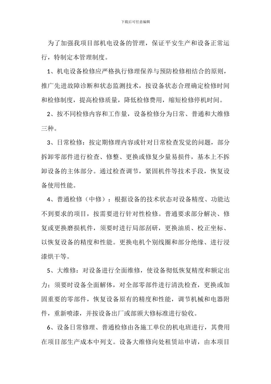 机电设备综合管理制度(二)_第3页