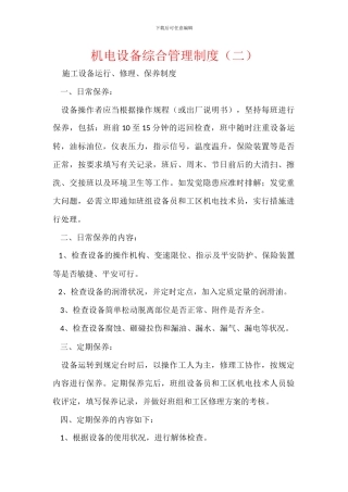 机电设备综合管理制度(二)