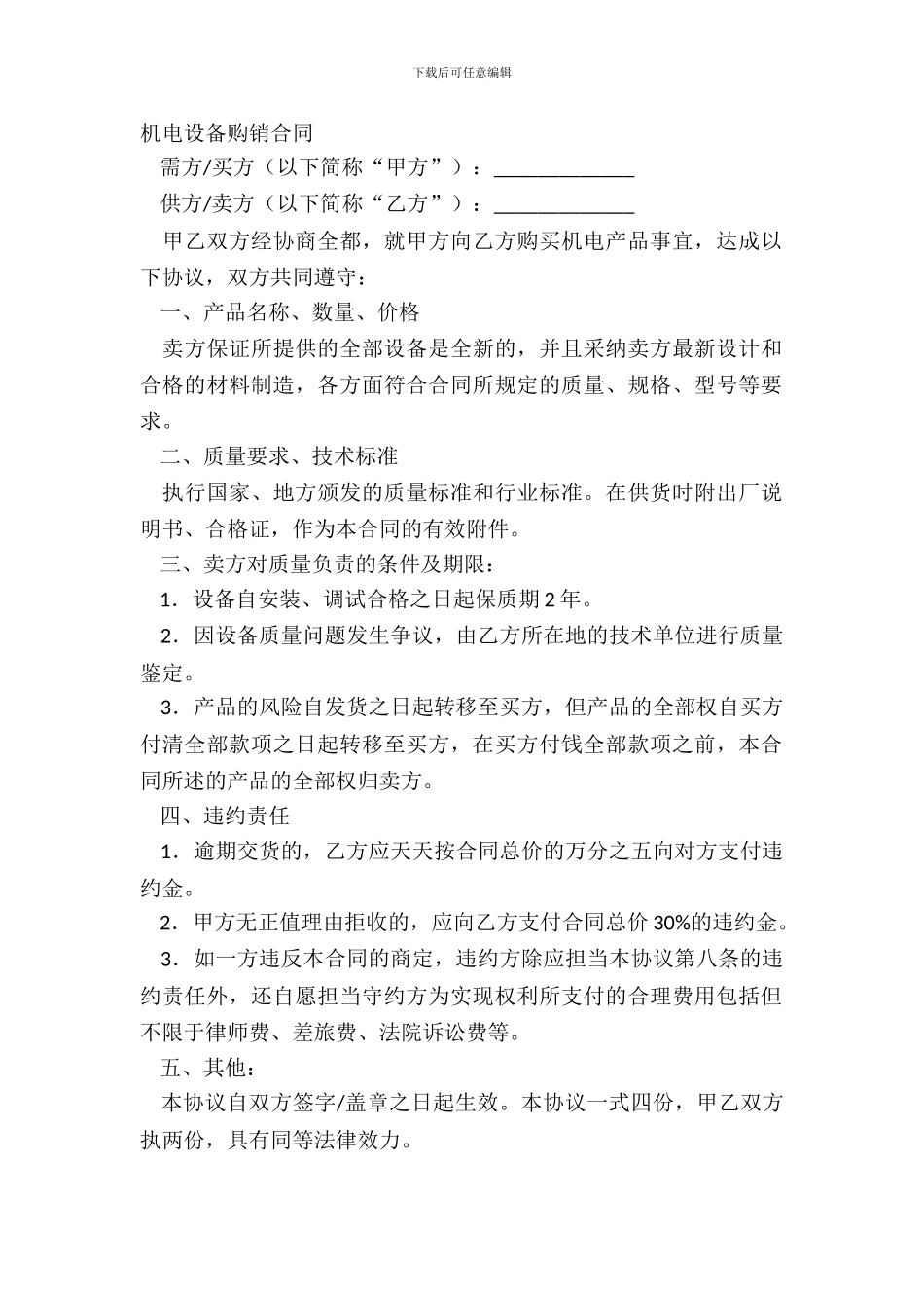 机电设备购销合同_第2页