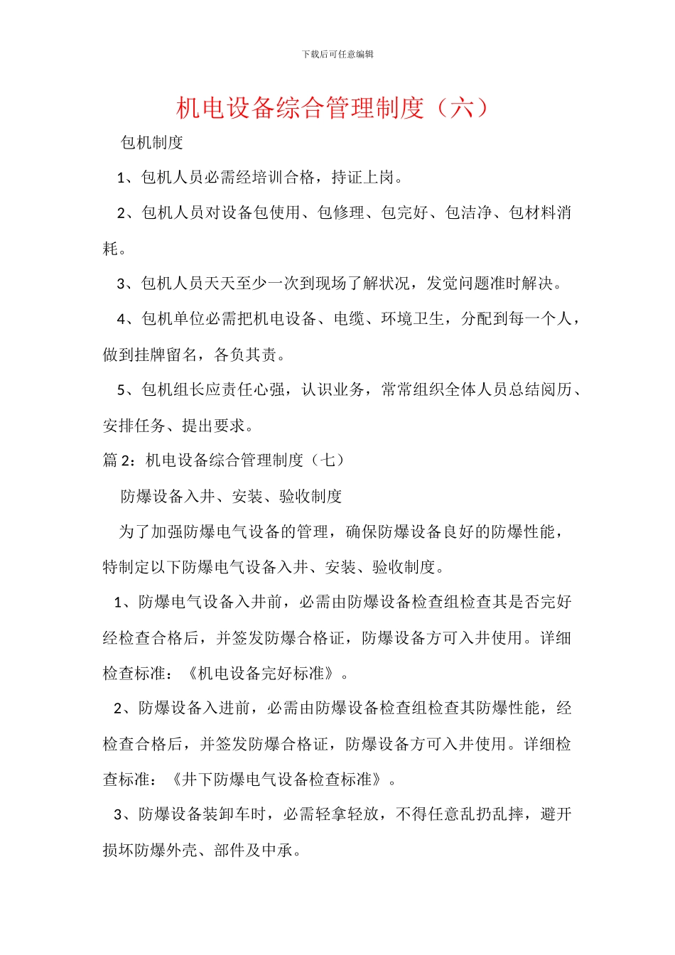 机电设备综合管理制度_第1页