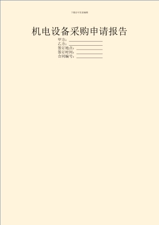 机电设备采购申请报告