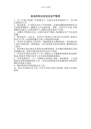 机电车间主任安全生产职责