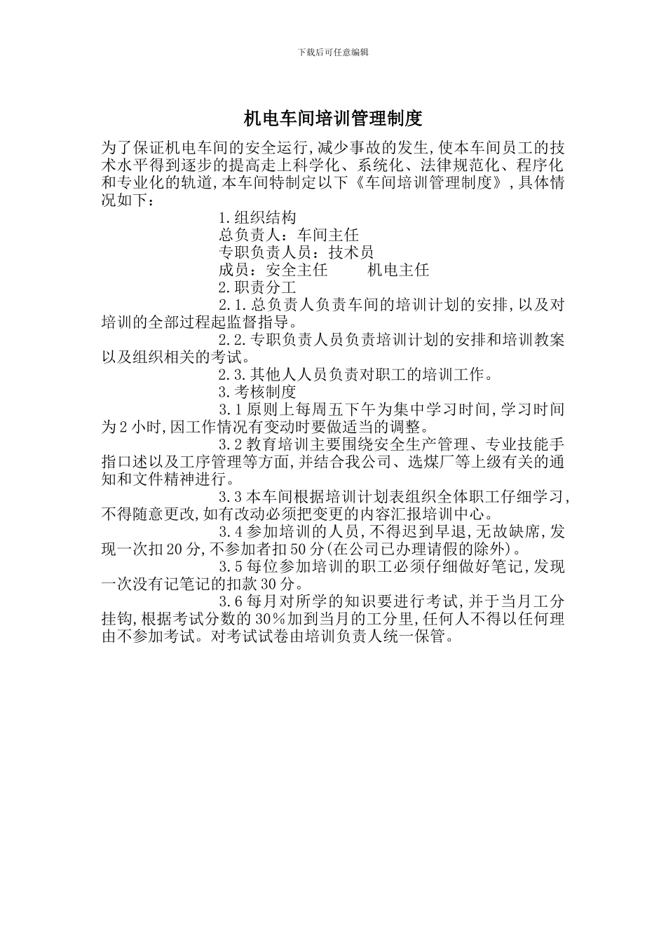 机电车间培训管理制度_第1页