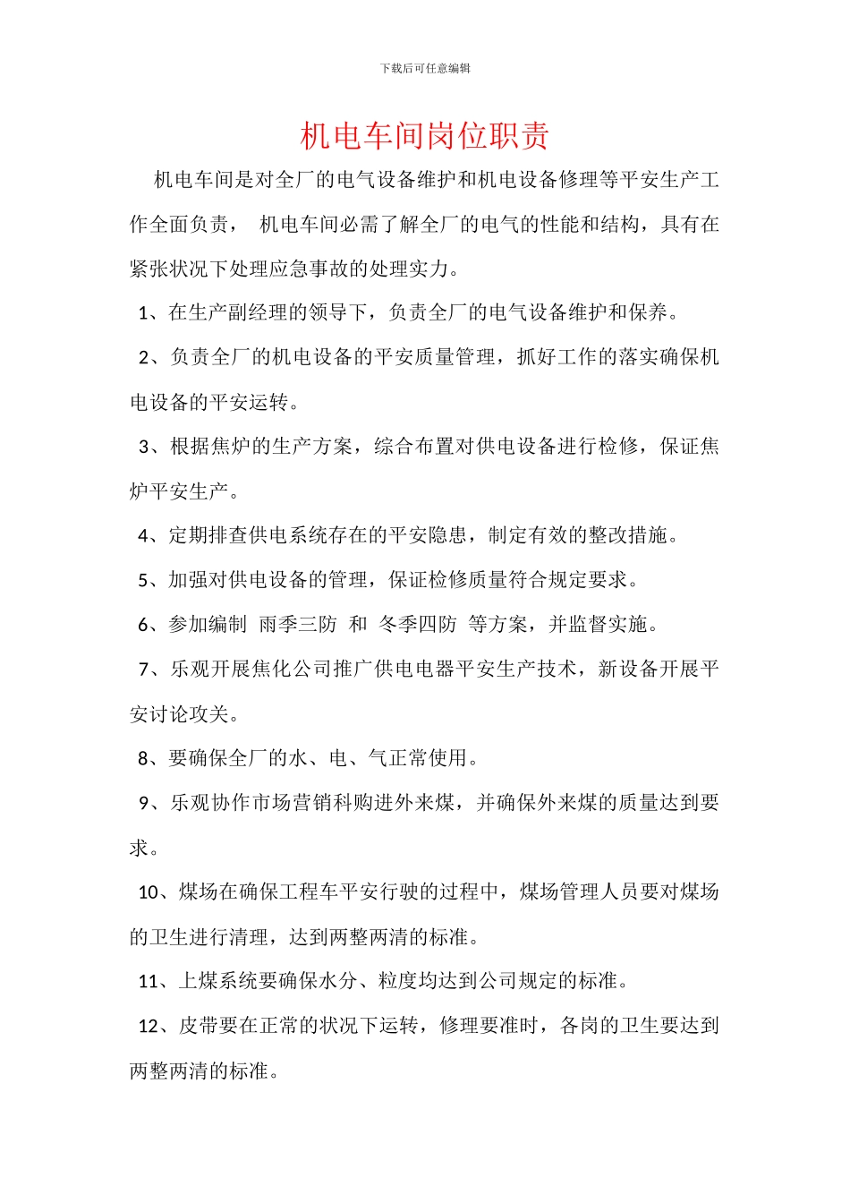 机电车间岗位职责_第1页