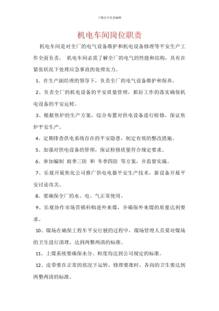 机电车间岗位职责