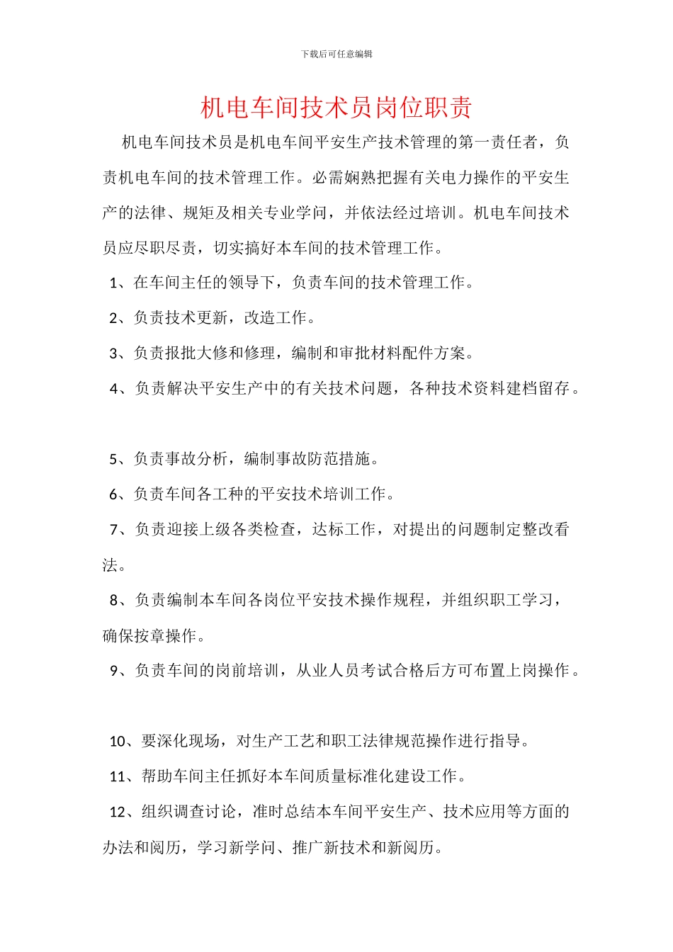 机电车间技术员岗位职责_第1页