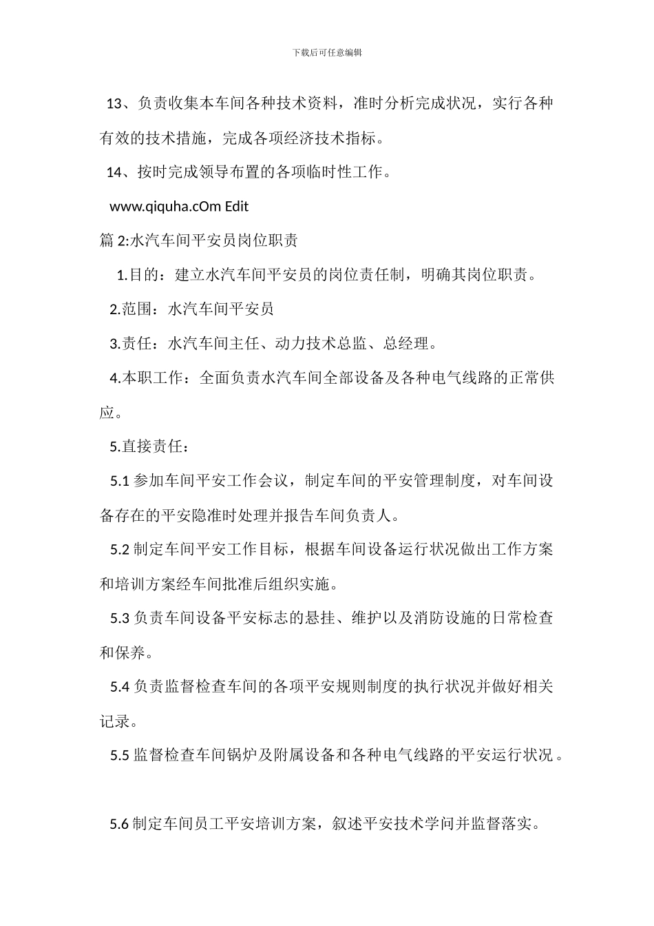 机电车间技术员岗位职责_第2页