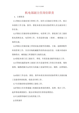 机电部副主任岗位职责