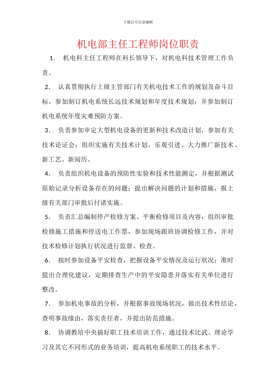 机电部主任工程师岗位职责_第1页