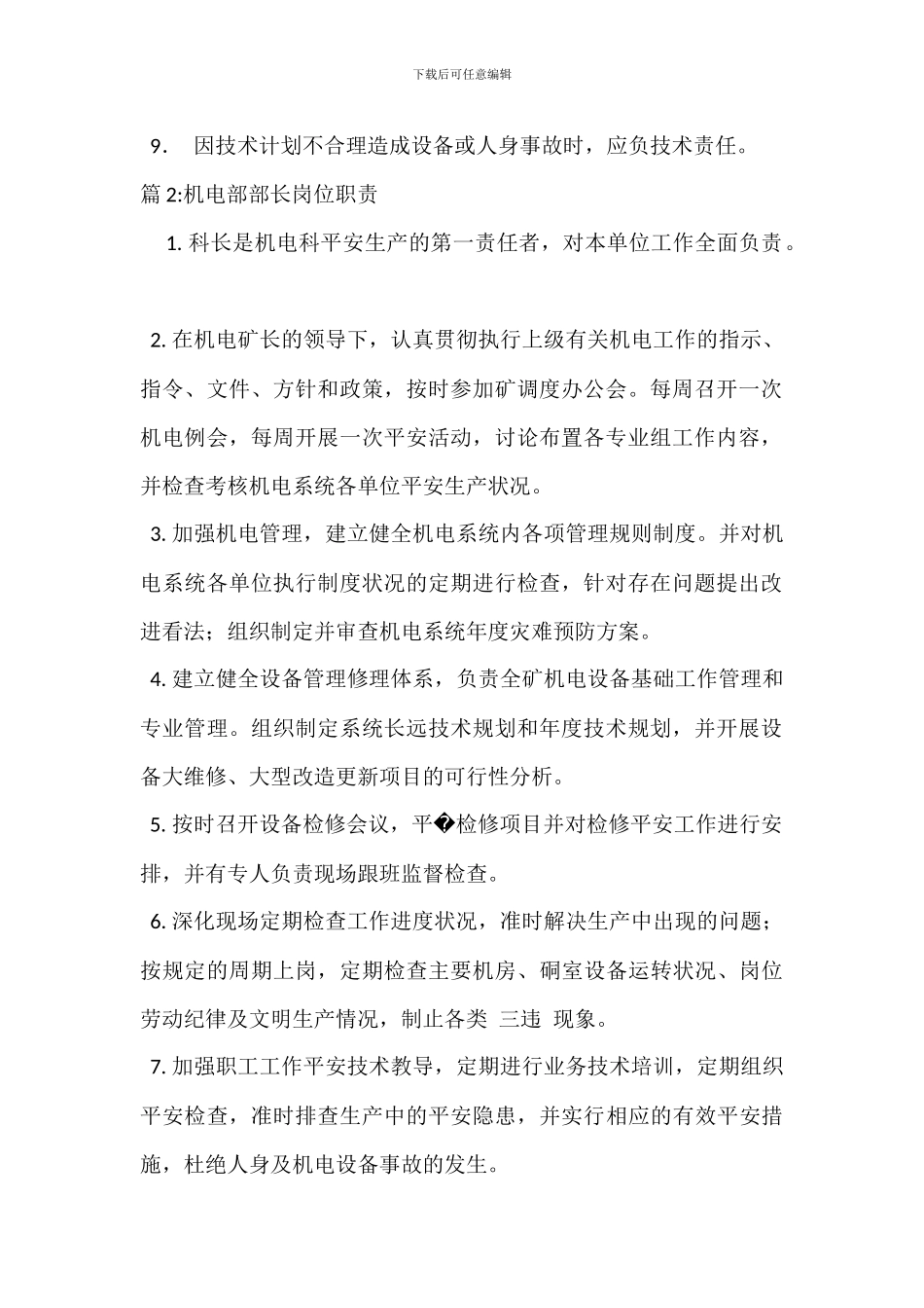 机电部主任工程师岗位职责_第2页