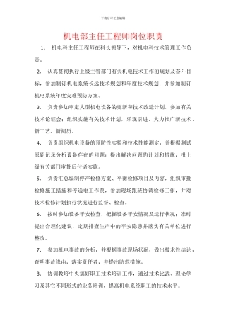 机电部主任工程师岗位职责