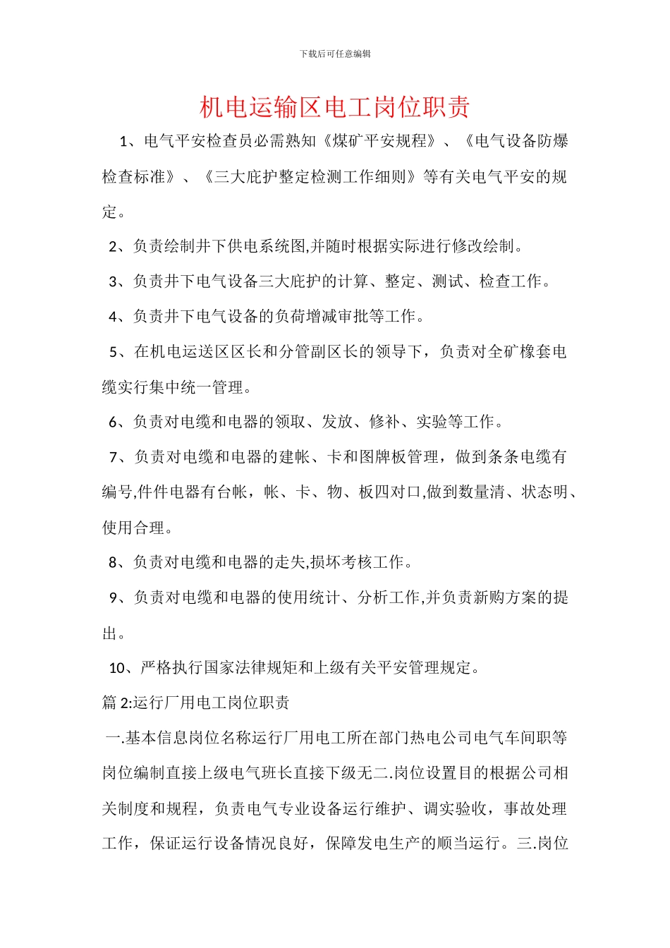 机电运输区电工岗位职责_第1页
