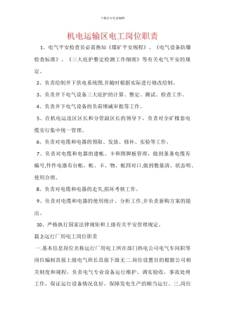 机电运输区电工岗位职责