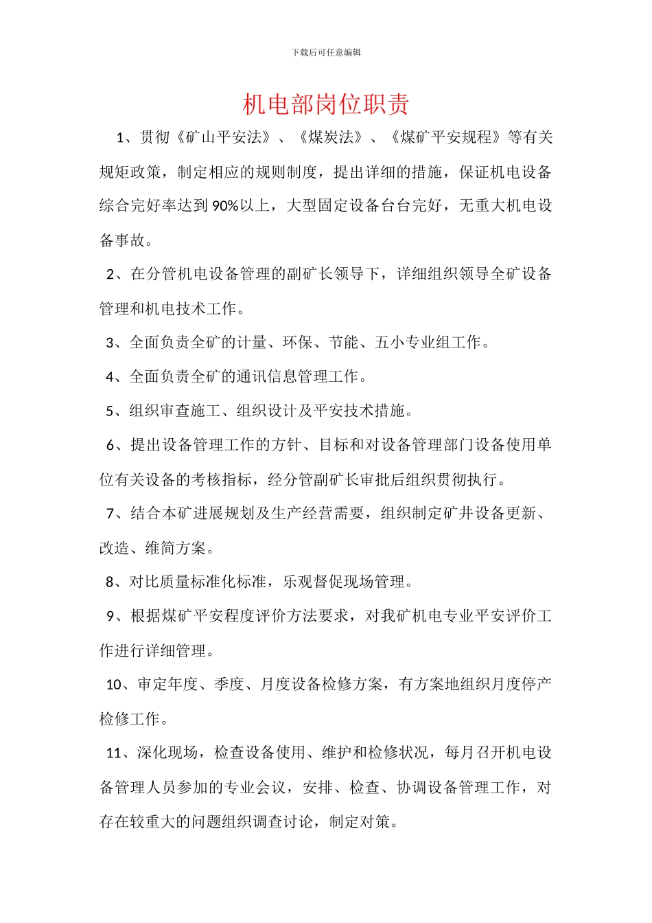机电部岗位职责_第1页