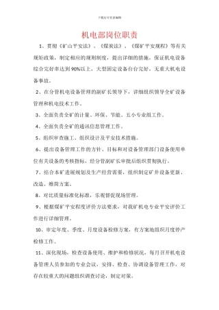 机电部岗位职责