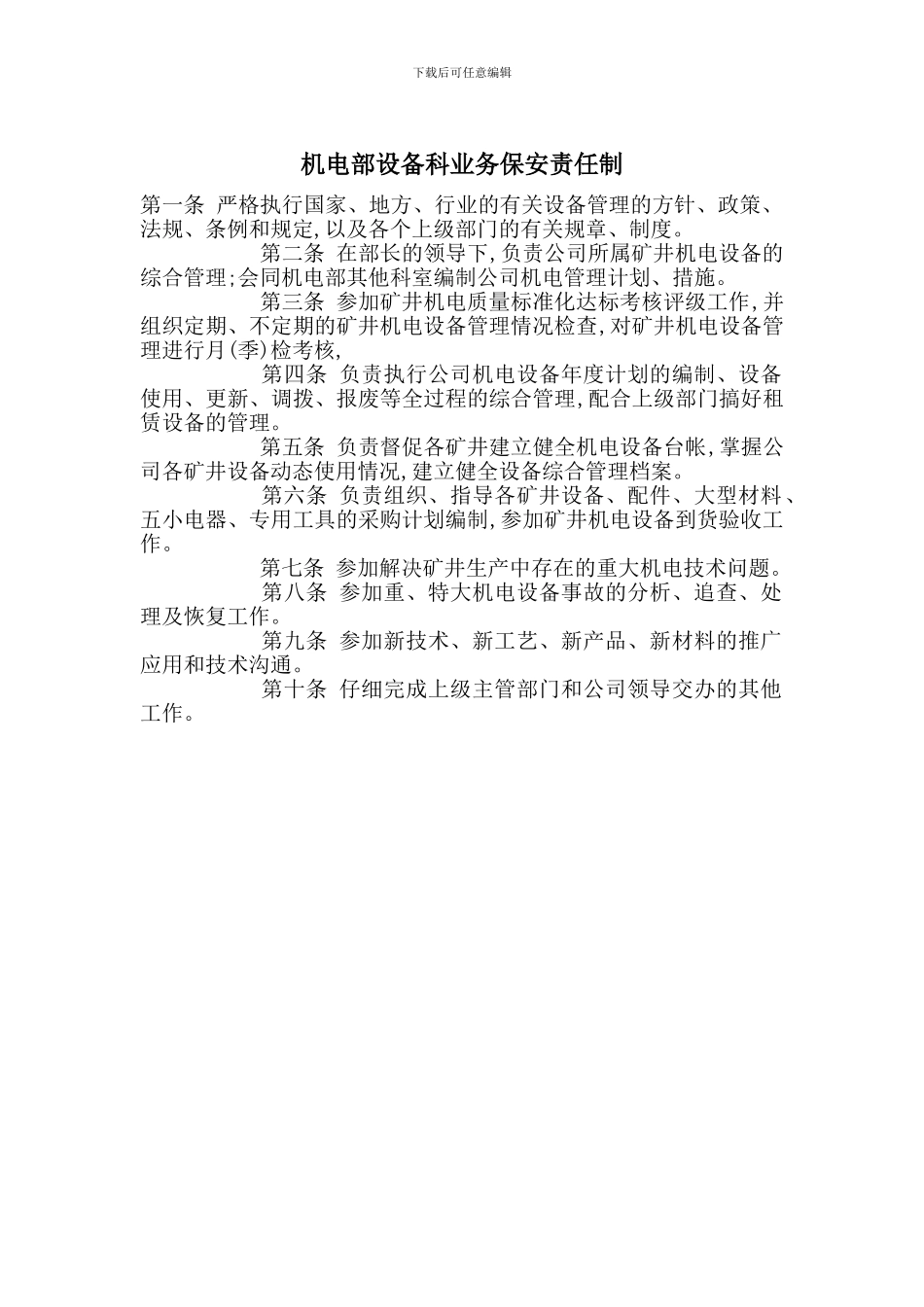 机电部设备科业务保安责任制_第1页