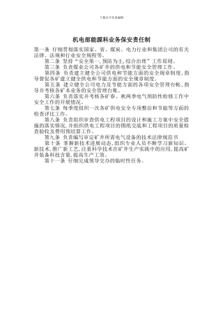 机电部能源科业务保安责任制