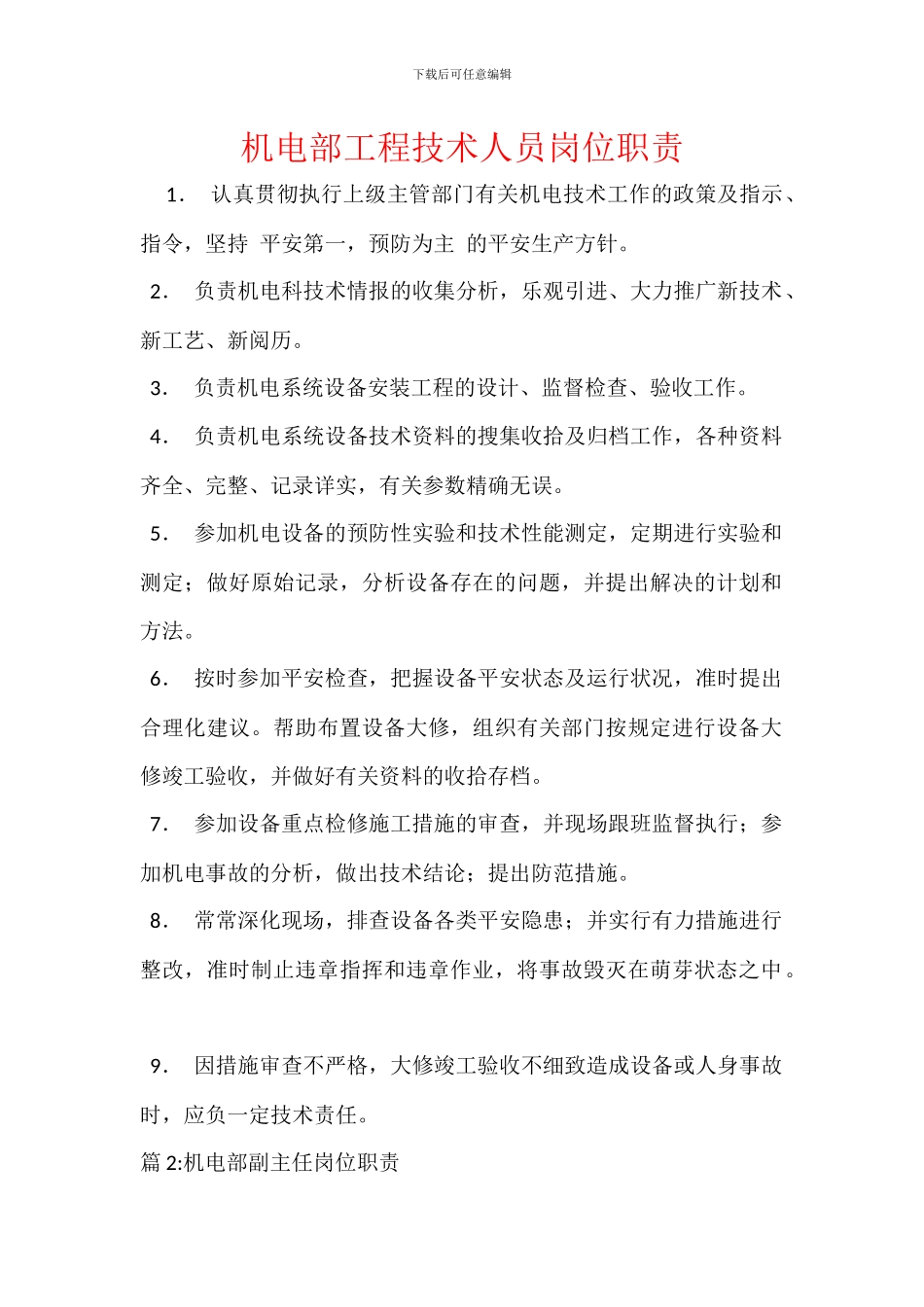 机电部工程技术人员岗位职责_第1页