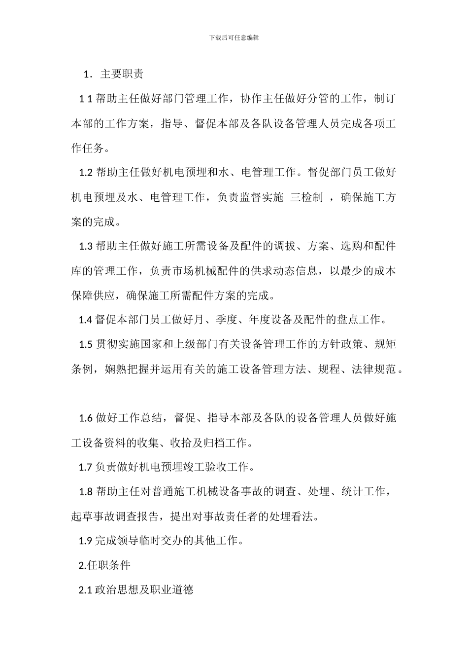 机电部工程技术人员岗位职责_第2页
