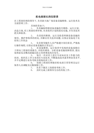 机电部部长岗位职责