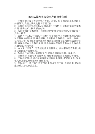 机电队技术员安全生产岗位责任制