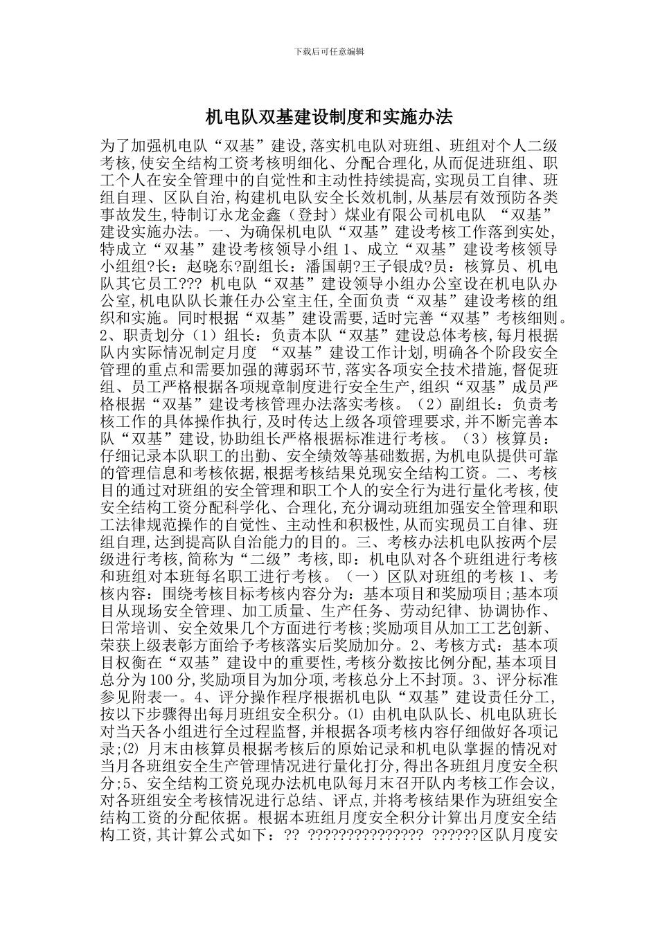 机电队双基建设制度和实施办法_第1页