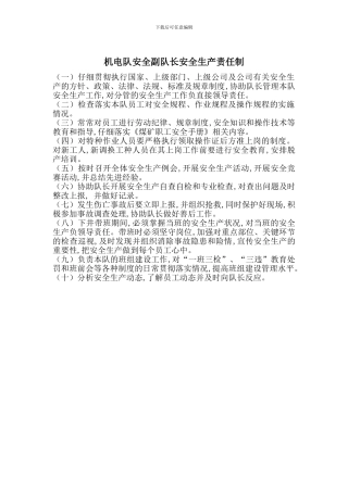 机电队安全副队长安全生产责任制