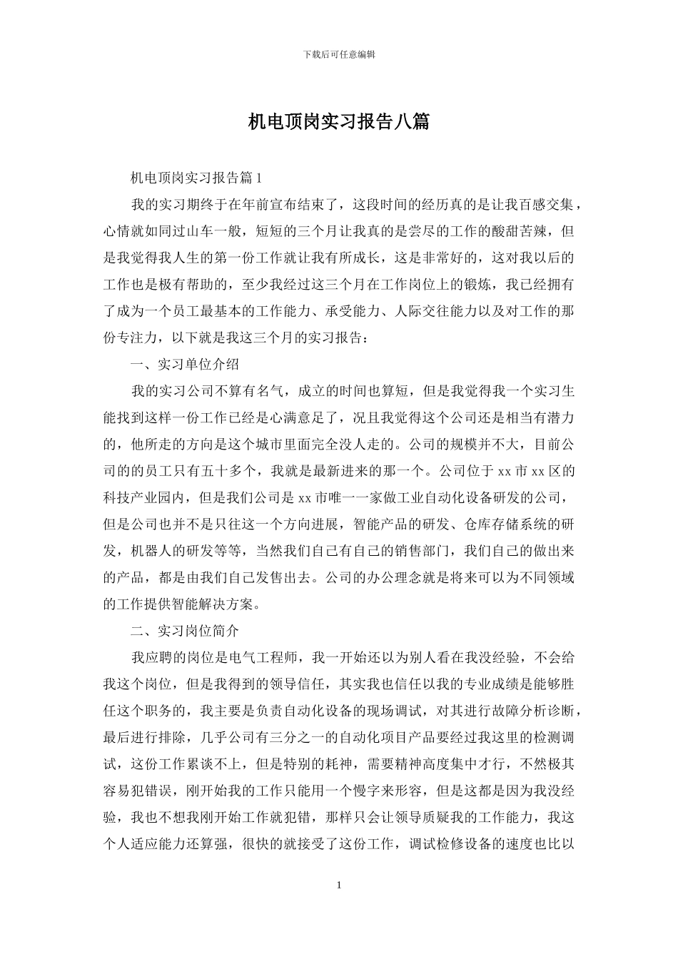 机电顶岗实习报告八篇_第1页