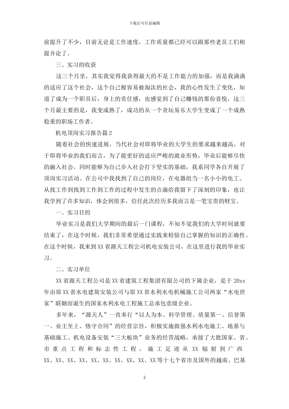 机电顶岗实习报告八篇_第2页