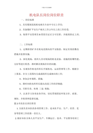 机电队长岗位岗位职责