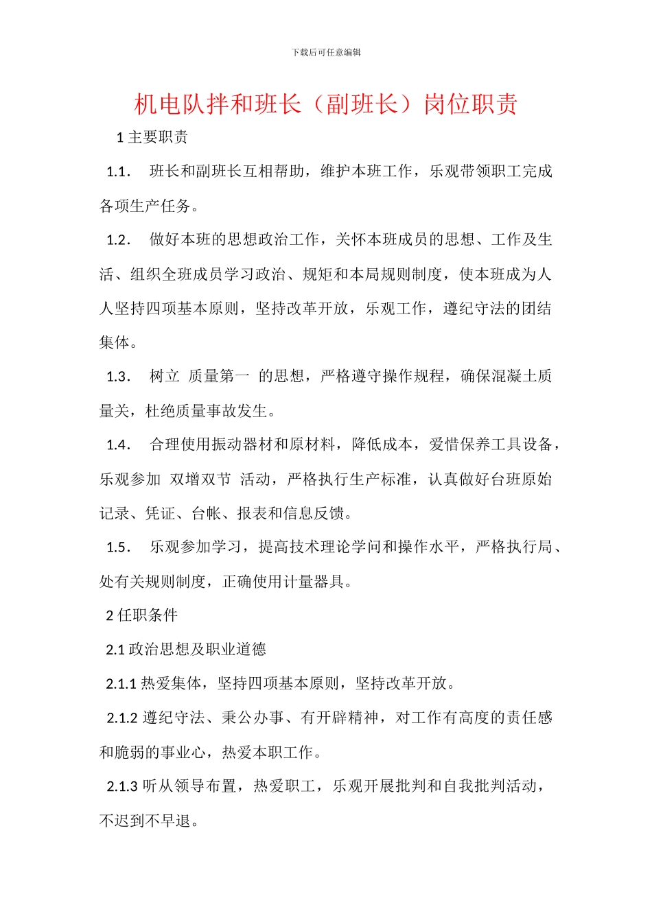 机电队拌和班长岗位职责_第1页