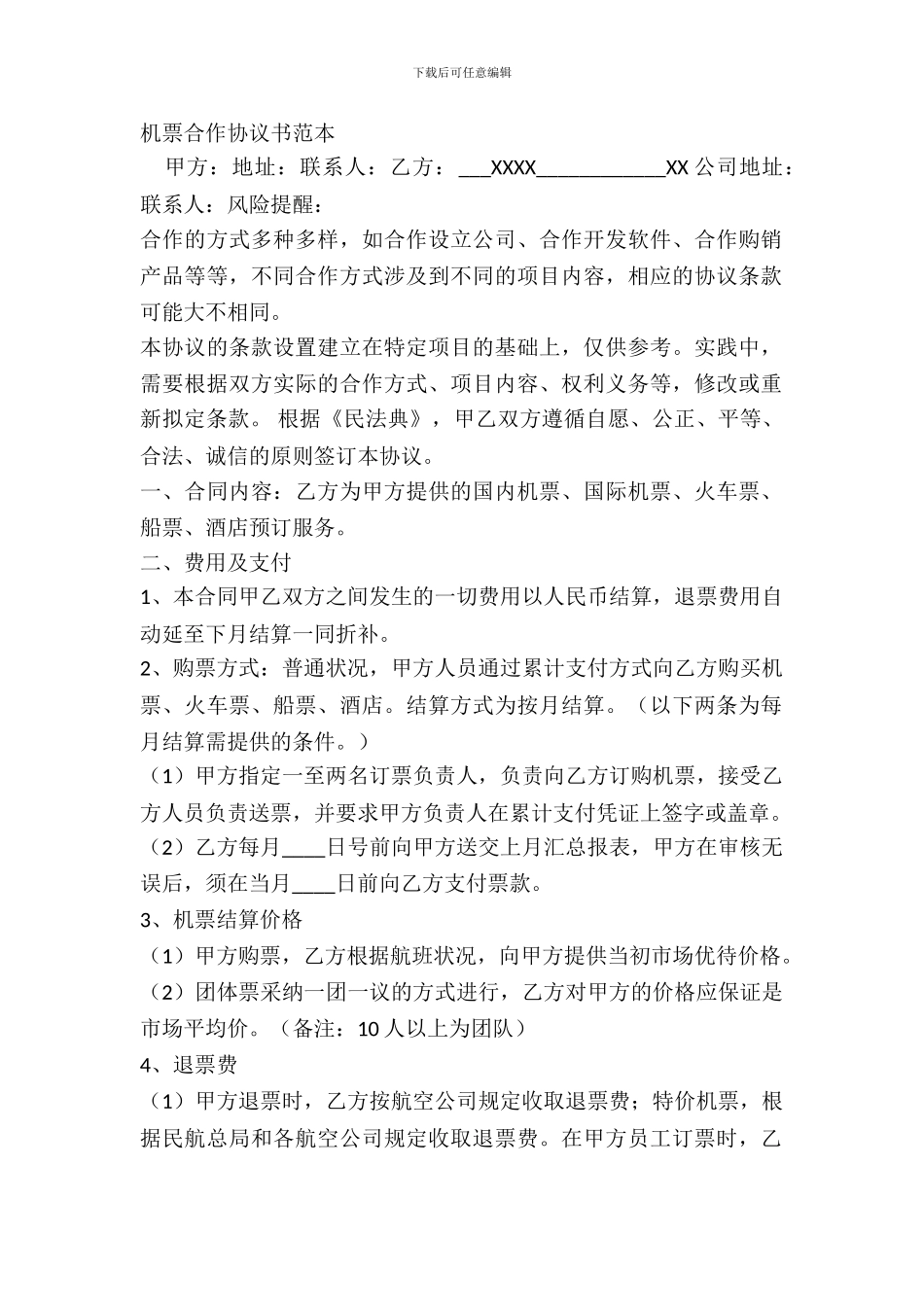 机票合作协议书范本_第2页