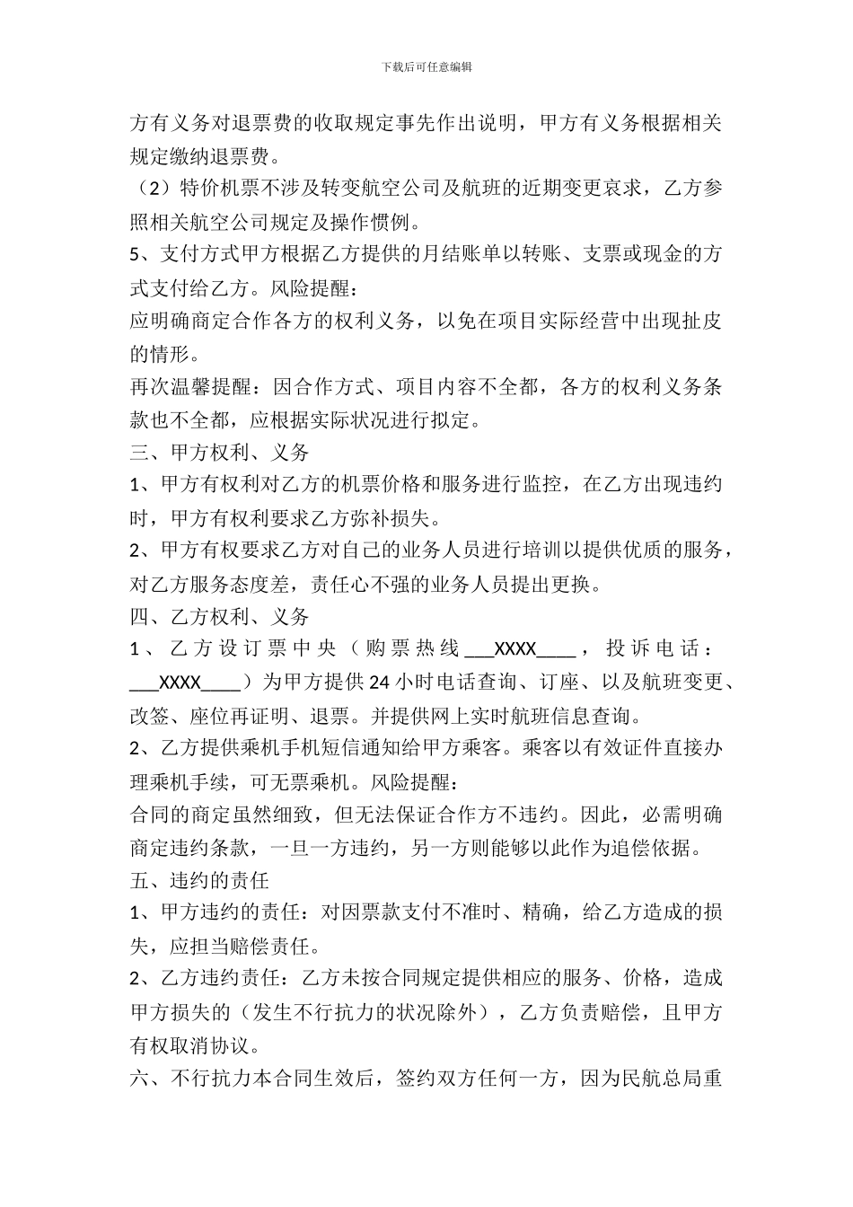 机票合作协议书范本_第3页