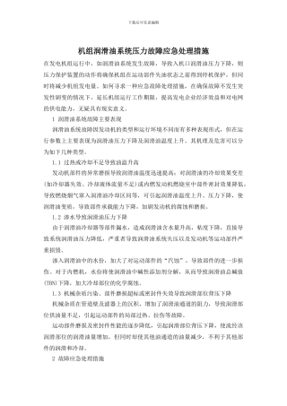 机组润滑油系统压力故障应急处理措施