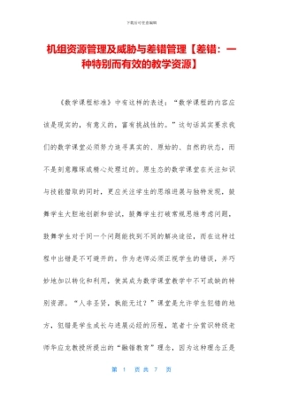 机组资源管理及威胁与差错管理