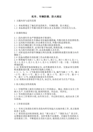机车、车辆防溜、防火规定