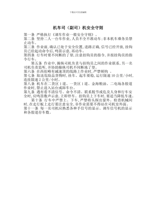 机车司机安全守则